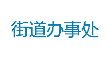 街道办事处定制办公家具案例